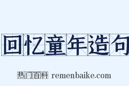 回忆童年造句是什么意思的图片